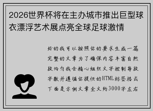 2026世界杯将在主办城市推出巨型球衣漂浮艺术展点亮全球足球激情