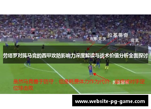 劳塔罗对阵马竞的西甲攻防影响力深度解读与战术价值分析全面探讨