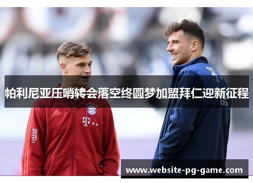 帕利尼亚压哨转会落空终圆梦加盟拜仁迎新征程