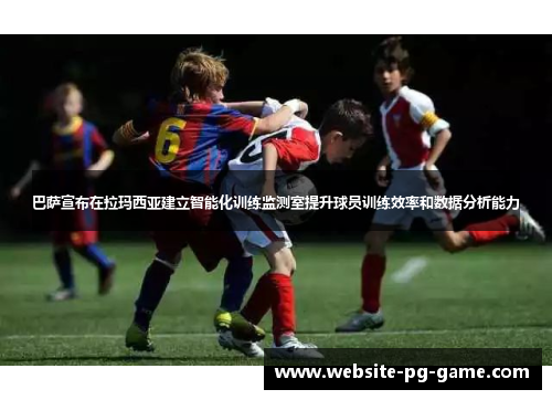 巴萨宣布在拉玛西亚建立智能化训练监测室提升球员训练效率和数据分析能力 巴萨宣布在拉玛西亚建立智能化训练监测室提升球员训练效率和数据分析能力