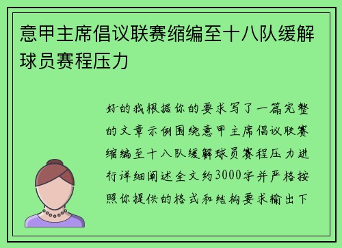 意甲主席倡议联赛缩编至十八队缓解球员赛程压力