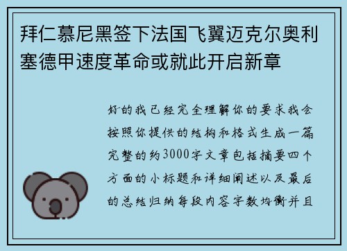 拜仁慕尼黑签下法国飞翼迈克尔奥利塞德甲速度革命或就此开启新章