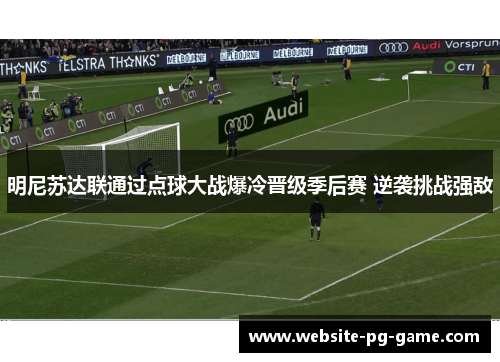明尼苏达联通过点球大战爆冷晋级季后赛 逆袭挑战强敌
