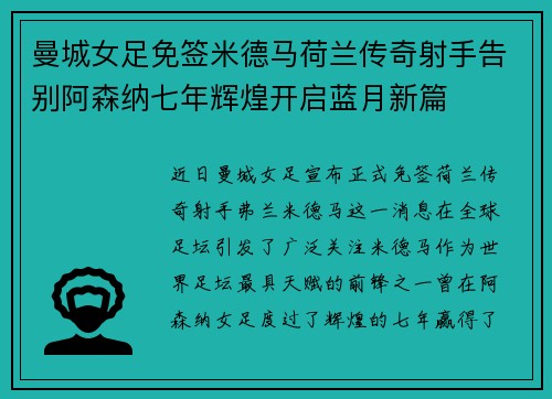 曼城女足免签米德马荷兰传奇射手告别阿森纳七年辉煌开启蓝月新篇