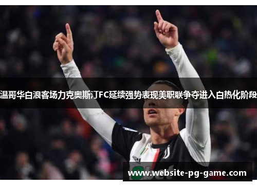 温哥华白浪客场力克奥斯汀FC延续强势表现美职联争夺进入白热化阶段