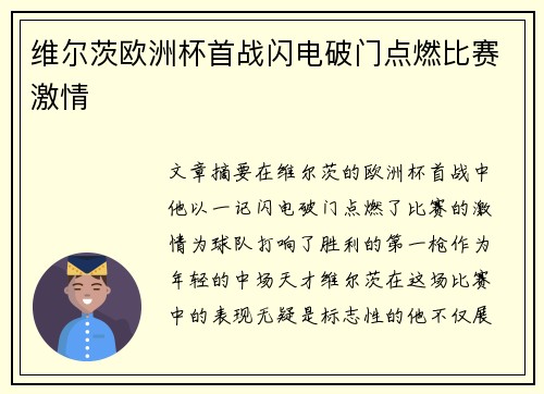 维尔茨欧洲杯首战闪电破门点燃比赛激情