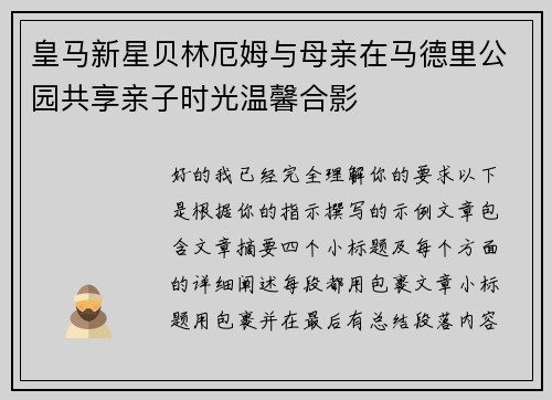 皇马新星贝林厄姆与母亲在马德里公园共享亲子时光温馨合影