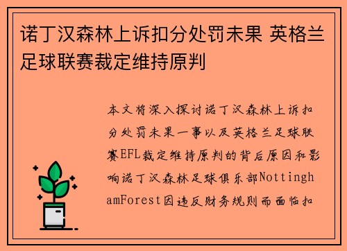 诺丁汉森林上诉扣分处罚未果 英格兰足球联赛裁定维持原判