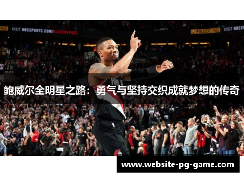 鲍威尔全明星之路：勇气与坚持交织成就梦想的传奇