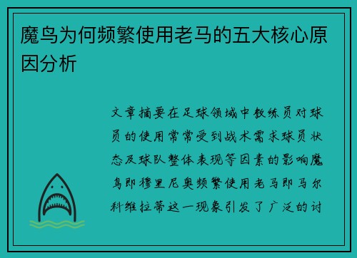 魔鸟为何频繁使用老马的五大核心原因分析