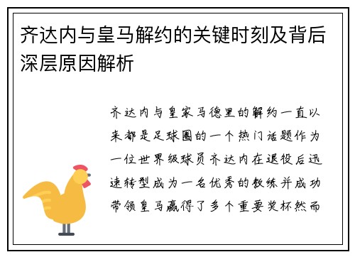 齐达内与皇马解约的关键时刻及背后深层原因解析