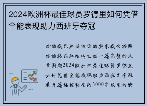 2024欧洲杯最佳球员罗德里如何凭借全能表现助力西班牙夺冠