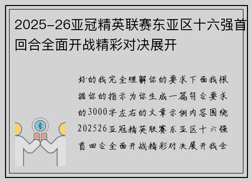 2025-26亚冠精英联赛东亚区十六强首回合全面开战精彩对决展开