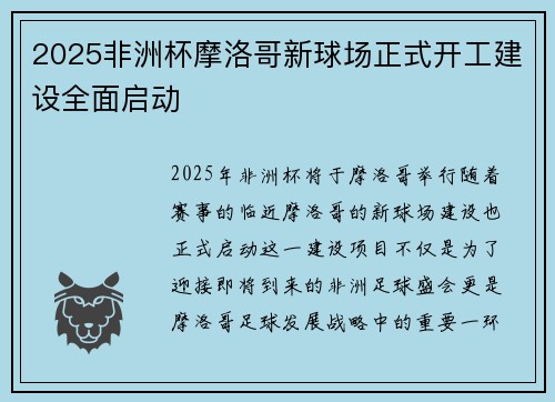 2025非洲杯摩洛哥新球场正式开工建设全面启动