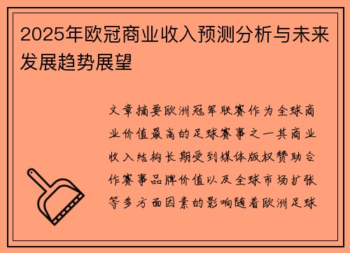 2025年欧冠商业收入预测分析与未来发展趋势展望