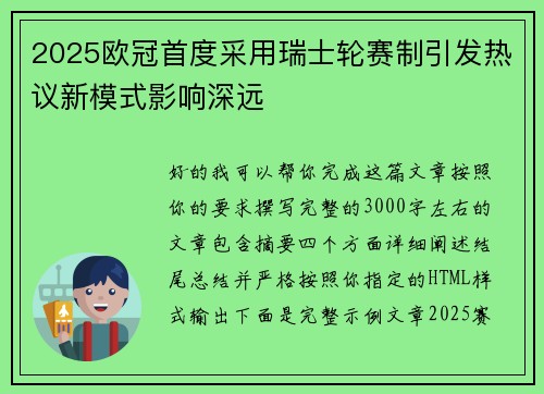 2025欧冠首度采用瑞士轮赛制引发热议新模式影响深远