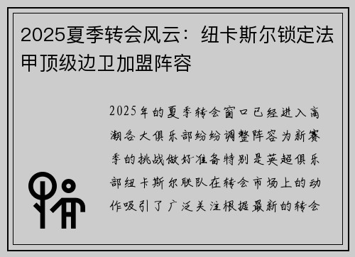 2025夏季转会风云:纽卡斯尔锁定法甲顶级边卫加盟阵容 2025夏季转会风云:纽卡斯尔锁定法甲顶级边卫加盟阵容