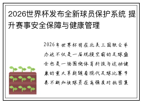 2026世界杯发布全新球员保护系统 提升赛事安全保障与健康管理