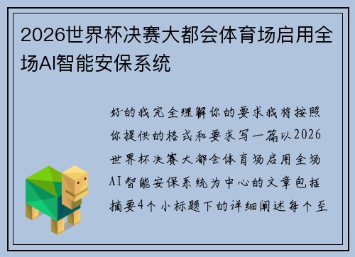 2026世界杯决赛大都会体育场启用全场AI智能安保系统