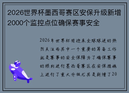 2026世界杯墨西哥赛区安保升级新增2000个监控点位确保赛事安全