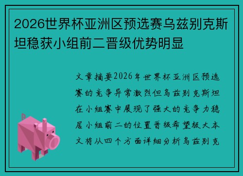 2026世界杯亚洲区预选赛乌兹别克斯坦稳获小组前二晋级优势明显