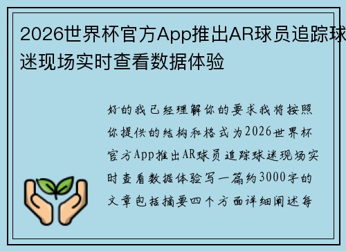 2026世界杯官方App推出AR球员追踪球迷现场实时查看数据体验 2026世界杯官方App推出AR球员追踪球迷现场实时查看数据体验
