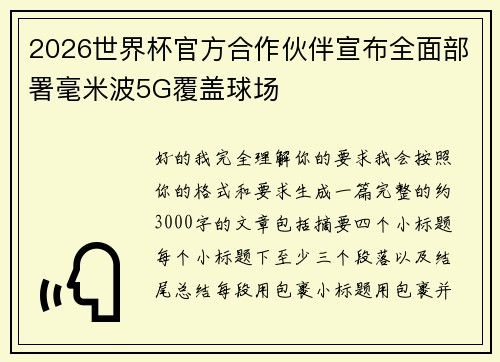 2026世界杯官方合作伙伴宣布全面部署毫米波5G覆盖球场