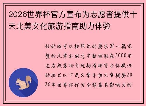 2026世界杯官方宣布为志愿者提供十天北美文化旅游指南助力体验