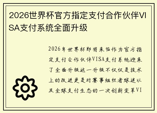2026世界杯官方指定支付合作伙伴VISA支付系统全面升级
