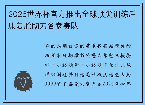 2026世界杯官方推出全球顶尖训练后康复舱助力各参赛队 2026世界杯官方推出全球顶尖训练后康复舱助力各参赛队