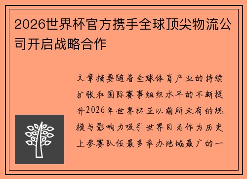 2026世界杯官方携手全球顶尖物流公司开启战略合作