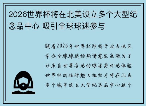 2026世界杯将在北美设立多个大型纪念品中心 吸引全球球迷参与