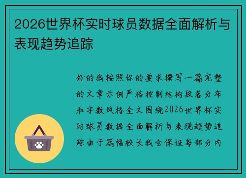 2026世界杯实时球员数据全面解析与表现趋势追踪