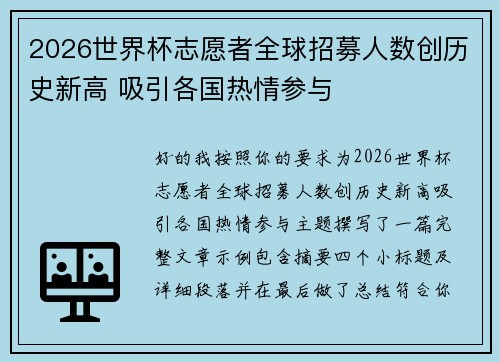 2026世界杯志愿者全球招募人数创历史新高 吸引各国热情参与