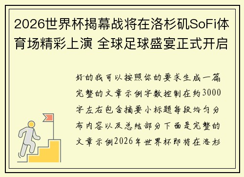 2026世界杯揭幕战将在洛杉矶SoFi体育场精彩上演 全球足球盛宴正式开启