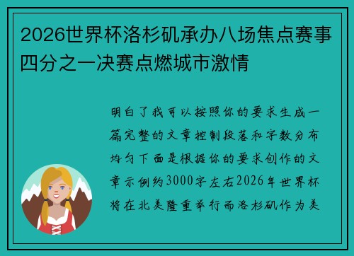 2026世界杯洛杉矶承办八场焦点赛事四分之一决赛点燃城市激情