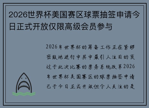 2026世界杯美国赛区球票抽签申请今日正式开放仅限高级会员参与 2026世界杯美国赛区球票抽签申请今日正式开放仅限高级会员参与