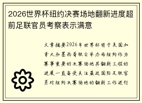 2026世界杯纽约决赛场地翻新进度超前足联官员考察表示满意