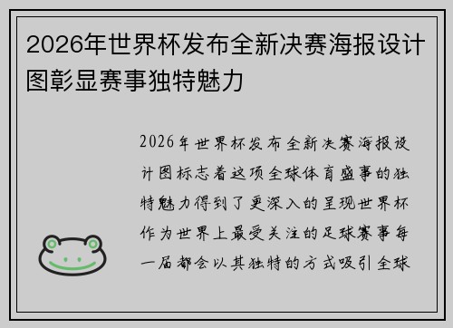 2026年世界杯发布全新决赛海报设计图彰显赛事独特魅力
