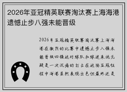 2026年亚冠精英联赛淘汰赛上海海港遗憾止步八强未能晋级