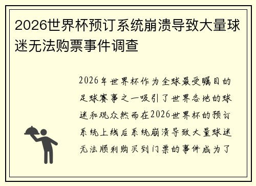 2026世界杯预订系统崩溃导致大量球迷无法购票事件调查