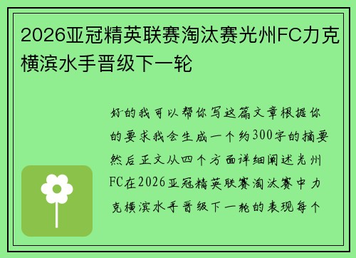2026亚冠精英联赛淘汰赛光州FC力克横滨水手晋级下一轮
