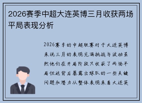 2026赛季中超大连英博三月收获两场平局表现分析