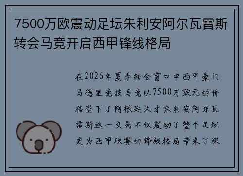 7500万欧震动足坛朱利安阿尔瓦雷斯转会马竞开启西甲锋线格局