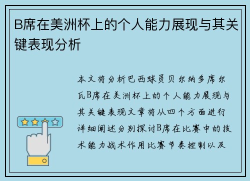 B席在美洲杯上的个人能力展现与其关键表现分析