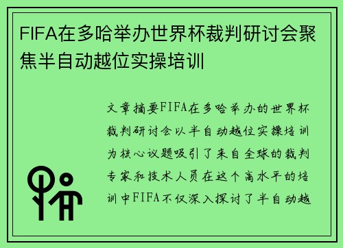 FIFA在多哈举办世界杯裁判研讨会聚焦半自动越位实操培训