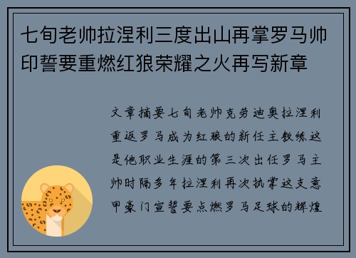 七旬老帅拉涅利三度出山再掌罗马帅印誓要重燃红狼荣耀之火再写新章
