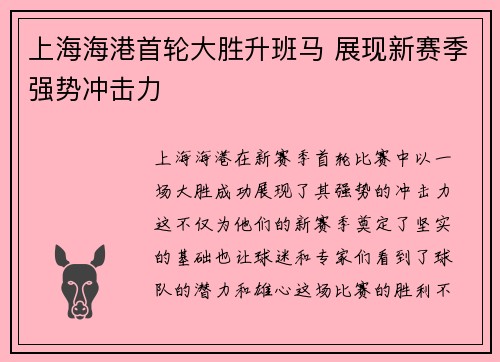 上海海港首轮大胜升班马 展现新赛季强势冲击力