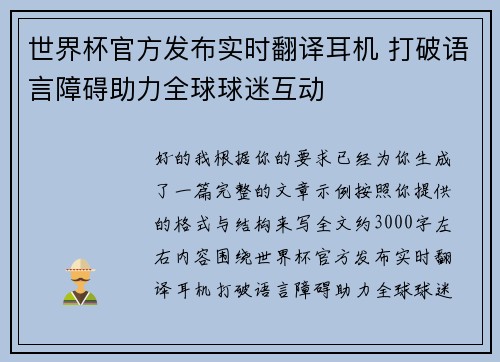 世界杯官方发布实时翻译耳机 打破语言障碍助力全球球迷互动