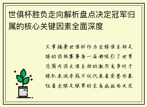 世俱杯胜负走向解析盘点决定冠军归属的核心关键因素全面深度